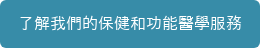 了解我們的保健和功能醫學服務